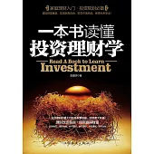 一本書讀懂投資理財學 (電子書)