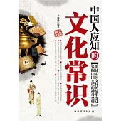中國人應知的文化常識 (電子書)