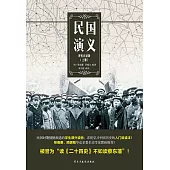 民國演義(現代白話版.上冊) (電子書)