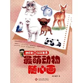 色鉛筆的溫暖生活：最萌動物隨心畫 (電子書)