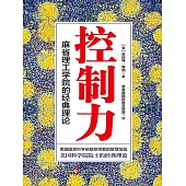 控制力：麻省理工學院的經典理論 (電子書)