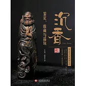 沉香鑒定、收藏與品玩 (電子書)