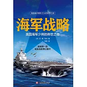 海軍戰略：美國海軍少將的傳世之作 (電子書)