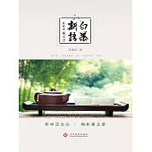 白茶新語 (電子書)