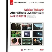Adobe創意大學After Effects CS5 影視特效師標準實訓教材 (電子書)