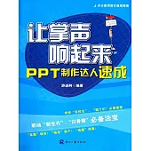 讓掌聲響起來  PPT製作達人速成 (電子書)