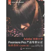 Adobe創意大學Premiere Pro產品專家認證標準教材 (電子書)