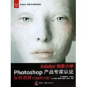 Adobe創意大學Photoshop產品專家認證標準教材 (電子書)