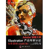 Adobe創意大學Illustrator產品專家認證標準教材 (電子書)