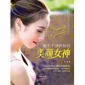 做個千頌伊般的美顏女神 (電子書)