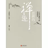 思辨的禪趣 (電子書)