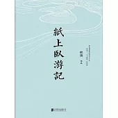 紙上臥遊記 (電子書)