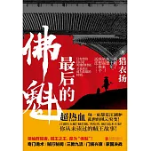 最後的佛魁 (電子書)