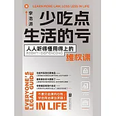 少吃點生活的虧 (電子書)