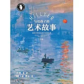 寫給孩子的藝術故事(下) (電子書)