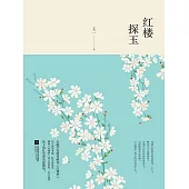 紅樓探玉 (電子書)