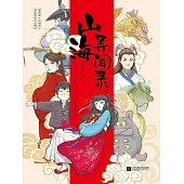 山海異聞錄 (電子書)
