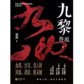 九黎傳說 (電子書)