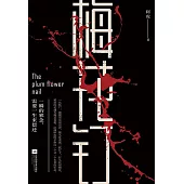 梅花釘 (電子書)