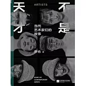 不是天才：當代藝術家們的故事 (電子書)