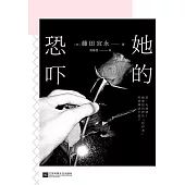 她的恐嚇 (電子書)