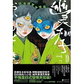 幽靈棚子：岡本綺堂驚悚篇 (電子書)