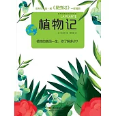 植物記 (電子書)