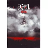 天機(全4冊) (電子書)
