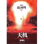 天機(4)：末日審判 (電子書)