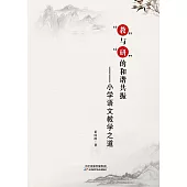 “教”與“研”的和諧共振：小學語文教學之道 (電子書)