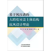 基於風壓譜的大跨度屋蓋主體結構抗風設計理論 (電子書)