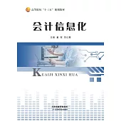 會計資訊化 (電子書)