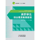 高職學生綜合素質教育教程 (電子書)