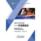 現代大學體育：乒羽網運動 (電子書)
