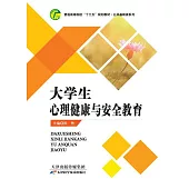 大學生心理健康與安全教育 (電子書)