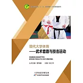 現代大學體育：武術套路與技擊運動 (電子書)
