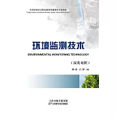 環境檢測技術 (電子書)