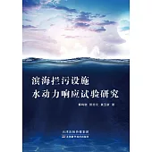 濱海攔汙設施水動力回應試驗研究 (電子書)