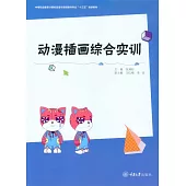 動漫插畫綜合實訓 (電子書)