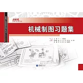 機械製圖習題集 (電子書)
