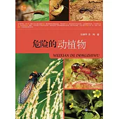 危險的動植物 (電子書)