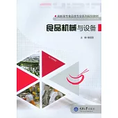 食品機械與設備 (電子書)