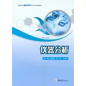 儀器分析 (電子書)