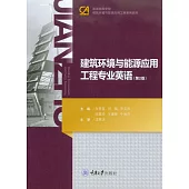 建築環境與能源應用工程專業英語 (電子書)