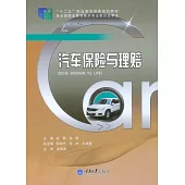 汽車保險與理賠 (電子書)