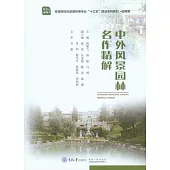 中外風景園林名作精解 (電子書)