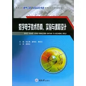 數位電子技術模擬、實驗與課程設計 (電子書)
