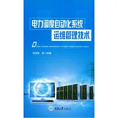 電力調度自動化系統運維管理技術 (電子書)
