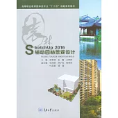 SketchUp2016輔助園林景觀設計 (電子書)