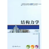 結構力學 (電子書)